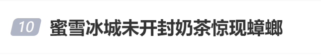 雪冰城相关负责人回应！公司99%门店为加盟店年内股价涨超120%AG真人国际厅刚买的奶茶还没开封就看见蟑螂消费者索赔1000元蜜(图10)